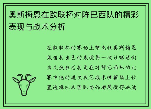奥斯梅恩在欧联杯对阵巴西队的精彩表现与战术分析