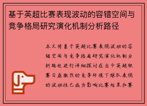 基于英超比赛表现波动的容错空间与竞争格局研究演化机制分析路径