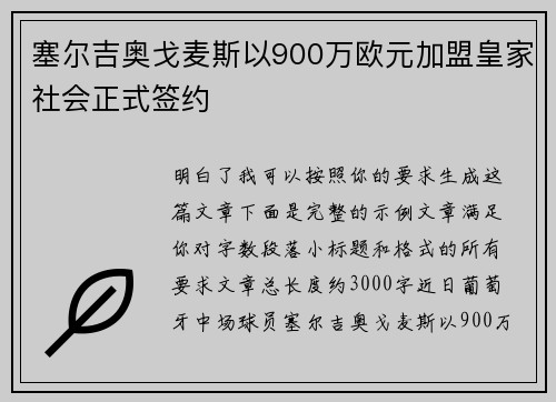塞尔吉奥戈麦斯以900万欧元加盟皇家社会正式签约