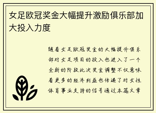 女足欧冠奖金大幅提升激励俱乐部加大投入力度