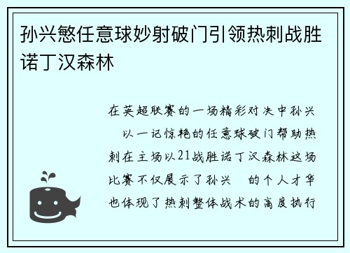 孙兴慜任意球妙射破门引领热刺战胜诺丁汉森林