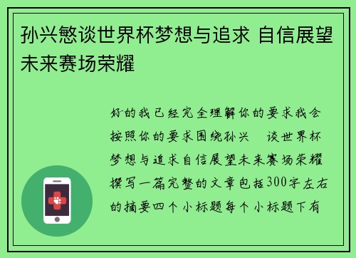 孙兴慜谈世界杯梦想与追求 自信展望未来赛场荣耀