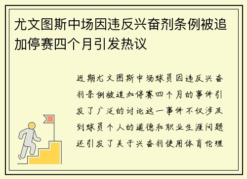 尤文图斯中场因违反兴奋剂条例被追加停赛四个月引发热议