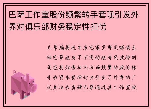 巴萨工作室股份频繁转手套现引发外界对俱乐部财务稳定性担忧 巴萨工作室股份频繁转手套现引发外界对俱乐部财务稳定性担忧