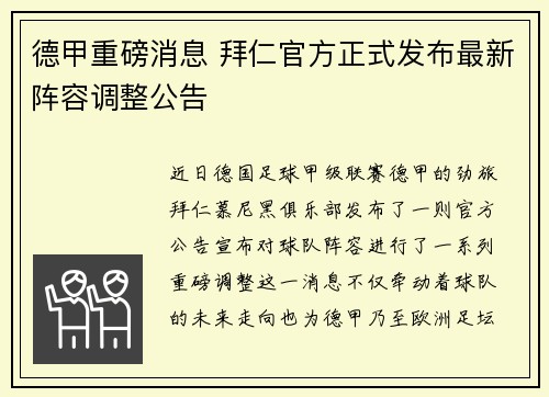 德甲重磅消息 拜仁官方正式发布最新阵容调整公告