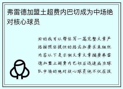 弗雷德加盟土超费内巴切成为中场绝对核心球员 弗雷德加盟土超费内巴切成为中场绝对核心球员