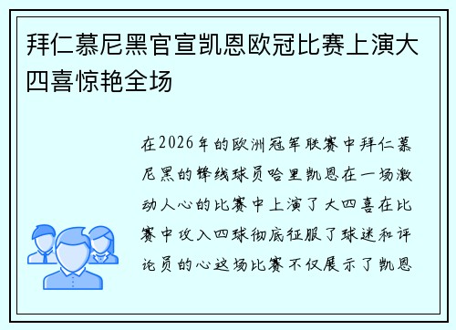 拜仁慕尼黑官宣凯恩欧冠比赛上演大四喜惊艳全场