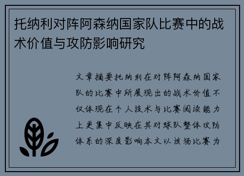 托纳利对阵阿森纳国家队比赛中的战术价值与攻防影响研究