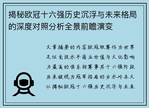 揭秘欧冠十六强历史沉浮与未来格局的深度对照分析全景前瞻演变