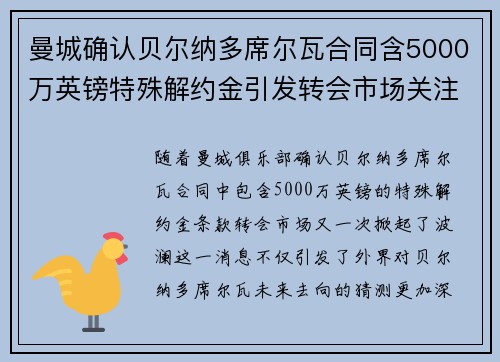 曼城确认贝尔纳多席尔瓦合同含5000万英镑特殊解约金引发转会市场关注 曼城确认贝尔纳多席尔瓦合同含5000万英镑特殊解约金引发转会市场关注
