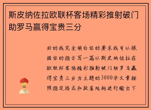 斯皮纳佐拉欧联杯客场精彩推射破门助罗马赢得宝贵三分