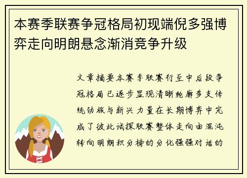 本赛季联赛争冠格局初现端倪多强博弈走向明朗悬念渐消竞争升级