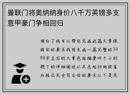 曼联门将奥纳纳身价八千万英镑多支意甲豪门争相回归