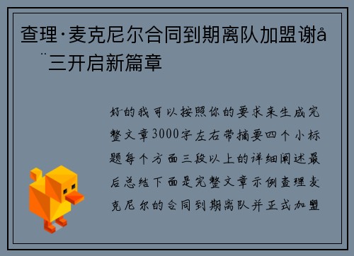 查理·麦克尼尔合同到期离队加盟谢周三开启新篇章