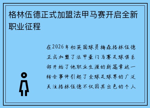 格林伍德正式加盟法甲马赛开启全新职业征程