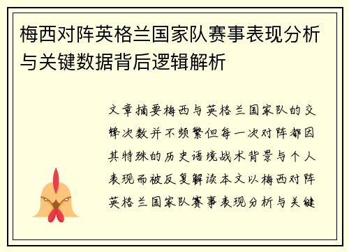 梅西对阵英格兰国家队赛事表现分析与关键数据背后逻辑解析