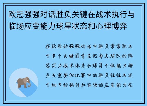欧冠强强对话胜负关键在战术执行与临场应变能力球星状态和心理博弈