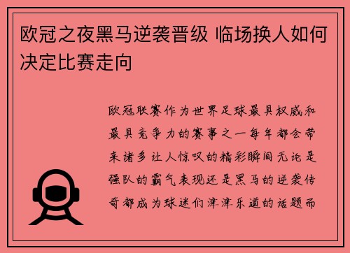 欧冠之夜黑马逆袭晋级 临场换人如何决定比赛走向