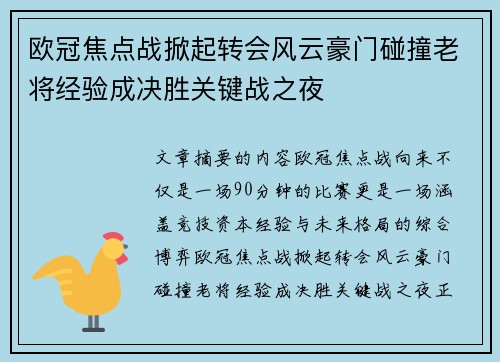 欧冠焦点战掀起转会风云豪门碰撞老将经验成决胜关键战之夜