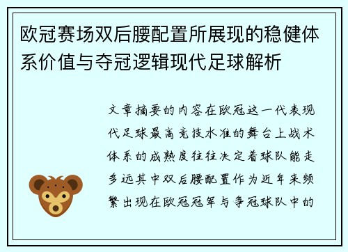 欧冠赛场双后腰配置所展现的稳健体系价值与夺冠逻辑现代足球解析