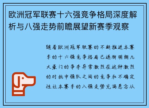 欧洲冠军联赛十六强竞争格局深度解析与八强走势前瞻展望新赛季观察
