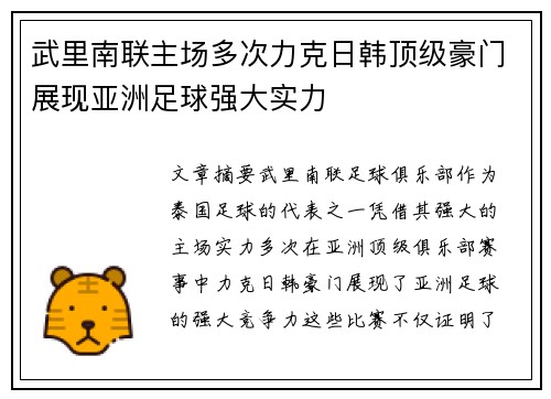 武里南联主场多次力克日韩顶级豪门展现亚洲足球强大实力