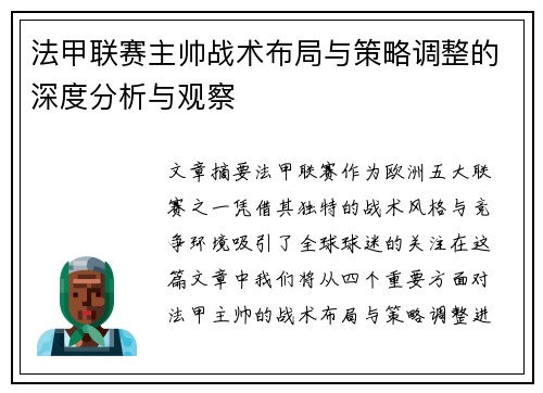 法甲联赛主帅战术布局与策略调整的深度分析与观察
