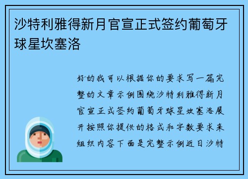 沙特利雅得新月官宣正式签约葡萄牙球星坎塞洛 沙特利雅得新月官宣正式签约葡萄牙球星坎塞洛