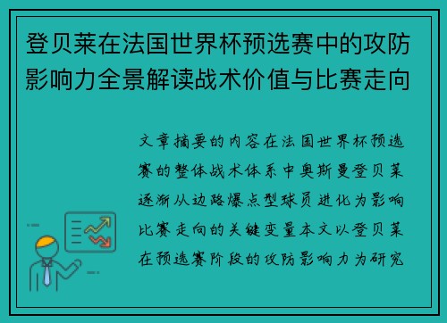 登贝莱在法国世界杯预选赛中的攻防影响力全景解读战术价值与比赛走向分析