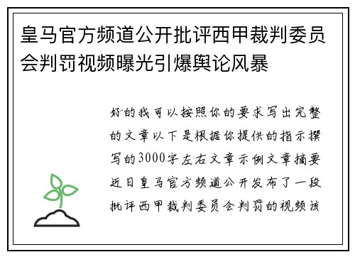 皇马官方频道公开批评西甲裁判委员会判罚视频曝光引爆舆论风暴