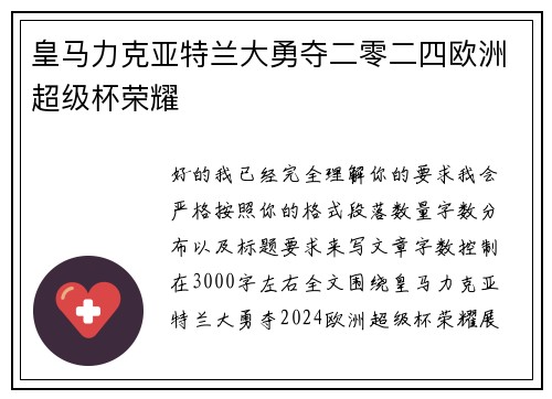 皇马力克亚特兰大勇夺二零二四欧洲超级杯荣耀