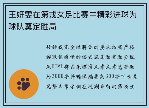 王妍雯在第戎女足比赛中精彩进球为球队奠定胜局 王妍雯在第戎女足比赛中精彩进球为球队奠定胜局
