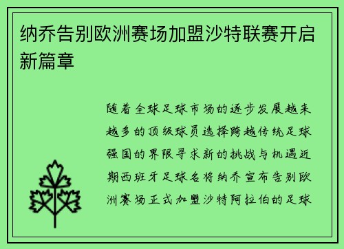 纳乔告别欧洲赛场加盟沙特联赛开启新篇章