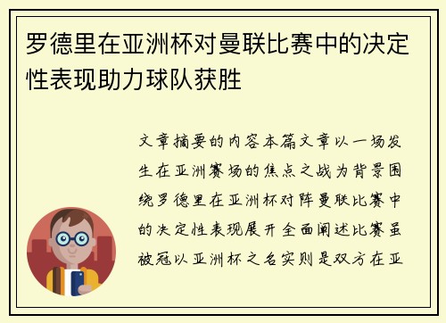 罗德里在亚洲杯对曼联比赛中的决定性表现助力球队获胜 罗德里在亚洲杯对曼联比赛中的决定性表现助力球队获胜