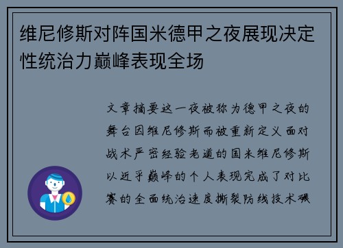 维尼修斯对阵国米德甲之夜展现决定性统治力巅峰表现全场 维尼修斯对阵国米德甲之夜展现决定性统治力巅峰表现全场