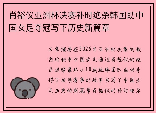 肖裕仪亚洲杯决赛补时绝杀韩国助中国女足夺冠写下历史新篇章 肖裕仪亚洲杯决赛补时绝杀韩国助中国女足夺冠写下历史新篇章