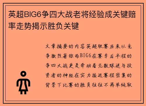 英超BIG6争四大战老将经验成关键赔率走势揭示胜负关键 英超BIG6争四大战老将经验成关键赔率走势揭示胜负关键