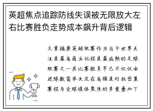 英超焦点追踪防线失误被无限放大左右比赛胜负走势成本飙升背后逻辑 英超焦点追踪防线失误被无限放大左右比赛胜负走势成本飙升背后逻辑