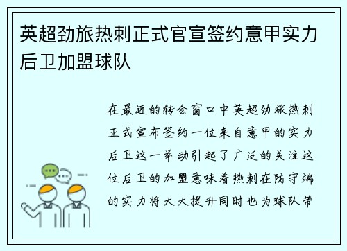 英超劲旅热刺正式官宣签约意甲实力后卫加盟球队 英超劲旅热刺正式官宣签约意甲实力后卫加盟球队