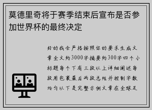 莫德里奇将于赛季结束后宣布是否参加世界杯的最终决定