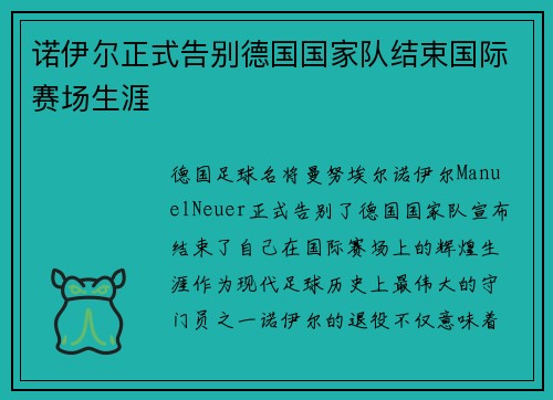 诺伊尔正式告别德国国家队结束国际赛场生涯