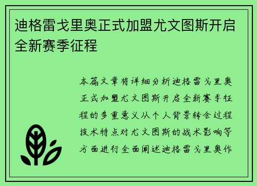 迪格雷戈里奥正式加盟尤文图斯开启全新赛季征程