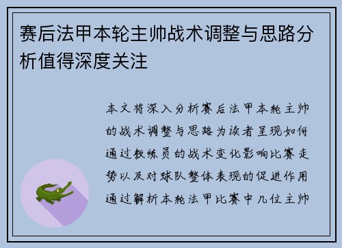 赛后法甲本轮主帅战术调整与思路分析值得深度关注