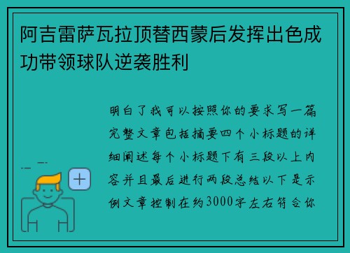 阿吉雷萨瓦拉顶替西蒙后发挥出色成功带领球队逆袭胜利 阿吉雷萨瓦拉顶替西蒙后发挥出色成功带领球队逆袭胜利
