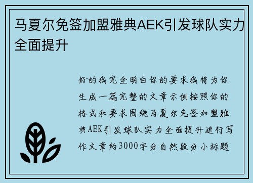 马夏尔免签加盟雅典AEK引发球队实力全面提升 马夏尔免签加盟雅典AEK引发球队实力全面提升