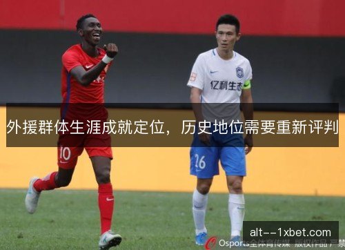 外援群体生涯成就定位，历史地位需要重新评判