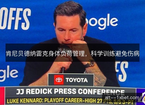 肯尼贝德纳雷克身体负荷管理，科学训练避免伤病