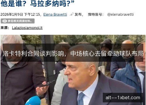 洛卡特利合同谈判影响，中场核心去留牵动球队布局