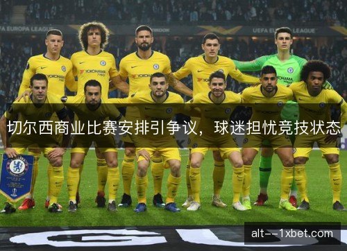 切尔西商业比赛安排引争议，球迷担忧竞技状态