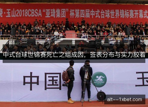中式台球世锦赛死亡之组成因，签表分布与实力胶着